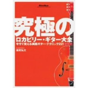 (中古品)究極のロカビリー・ギター大全 ~今すぐ使える実践ギター・テク DVD