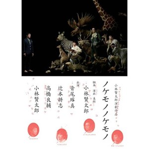 (中古品)小林賢太郎演劇作品「ノケモノノケモノ」DVD