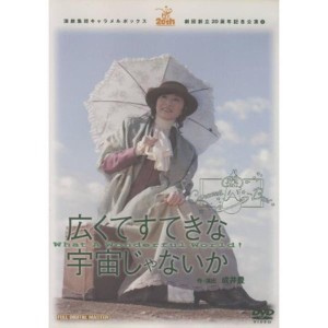 (中古品)演劇集団キャラメルボックス 広くてすてきな宇宙じゃないか DVD