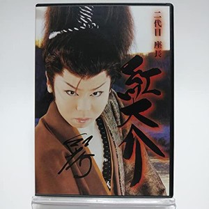 (中古品)サイン入り二代目座長 紅大介 座長襲名披露 特別公演 紅劇団 2DVD 大衆演劇