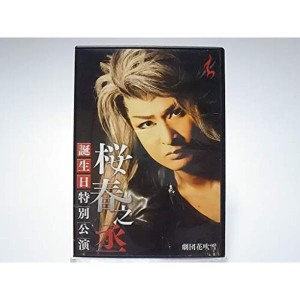 (中古品)サイン入り劇団花吹雪 桜春之丞 誕生日特別公演 大衆演劇 DVD