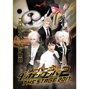 (中古品)スーパーダンガンロンパ2 THE STAGE 2017(初回限定版) DVD