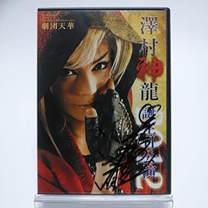 (中古品)サイン入り劇団天華 澤村神龍 誕生日記念公演 2012 2DVD 大衆演劇