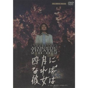 (中古品)演劇集団キャラメルボックス 四月になれば彼女は 2002 DVD