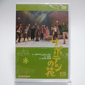 (中古品)演劇集団キャラメルボックス 音楽劇 2017 サボテンの花 DVD