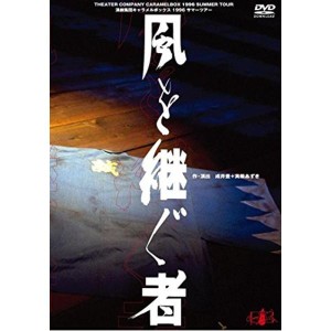 (中古品)新装版キャラメルボックス『風を継ぐ者』(1996年版) DVD