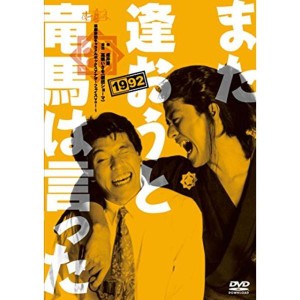 (中古品)キャラメルボックス『また逢おうと竜馬は言った』1992 DVD