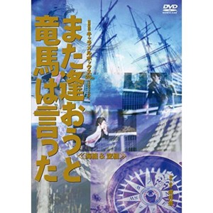 (中古品)キャラメルボックス『また逢おうと竜馬は言った 海組』 DVD