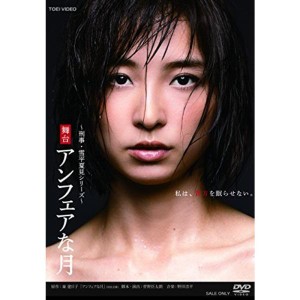 (中古品)舞台「アンフェアな月」 DVD