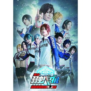 (中古品)舞台『弱虫ペダル』 箱根学園新世代、始動 DVD