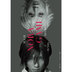 (中古品)舞台「ノラガミ-神と願い-」 DVD