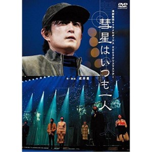 (中古品)新装版キャラメルボックス『彗星はいつも一人』 DVD