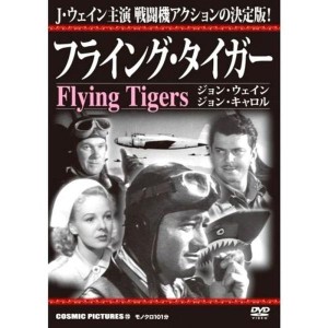 (中古品)フライング・タイガー CCP-213 DVD
