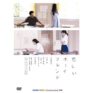 (中古品)悲しいボーイフレンド DVD