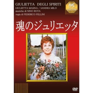 (中古品)魂のジュリエッタ DVD