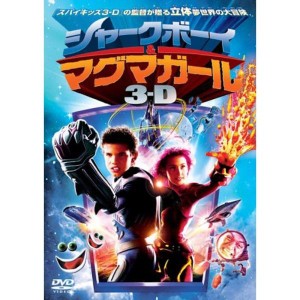 (中古品)シャークボーイ&マグマガール 3-D (初回限定生産) DVD