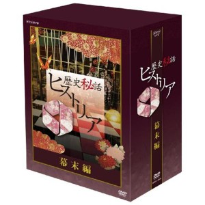 (中古品)歴史秘話ヒストリア 幕末編 DVD-BOX