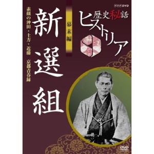 (中古品)歴史秘話ヒストリア 幕末編 新選組 素顔の沖田・土方・近藤 京都青春録 DVD