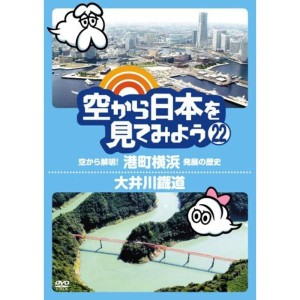 (中古品)空から日本を見てみよう(22) 空から解明港町横浜 発展の歴史/大井川鐡道 DVD