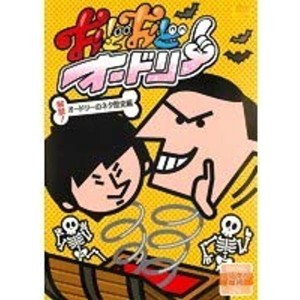 (中古品)おどおどオードリー 解禁オードリーのネタ歴史編 (レンタル専用) DVD