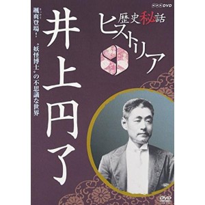 (中古品)歴史秘話ヒストリア 井上円了 颯爽登場“妖怪博士”の不思議な世界 DVD