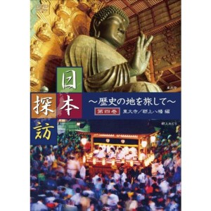 (中古品)日本探訪 ~歴史の地を旅して~ 第四巻 東大寺/郡上八幡編 DVD DTWC-50004