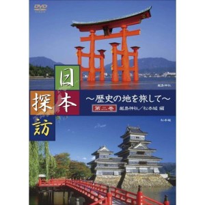 (中古品)日本探訪 ~歴史の地を旅して~ 第二巻 厳島神社/松本城編 DVD DTWC-50002