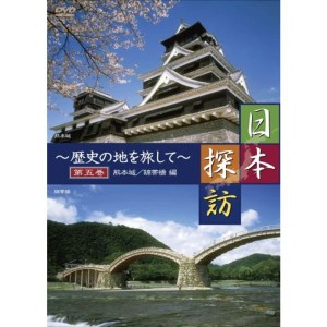 (中古品)日本探訪 ~歴史の地を旅して~ 第五巻 熊本城/錦帯橋編 DVD DTWC-50005