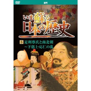 (中古品)いま蘇る 日本の歴史 5 室町 足利尊氏 南北朝 下剋上 応仁の乱 KVD-3205 DVD