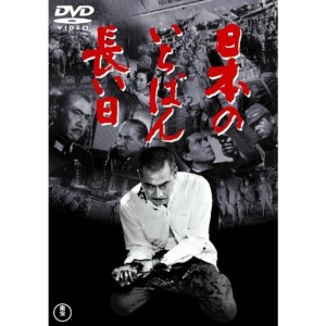 (中古品)日本のいちばん長い日 東宝DVD名作セレクション