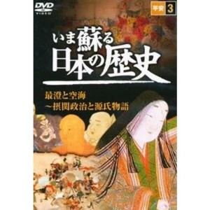 (中古品)いま蘇る 日本の歴史: 3 - 平安