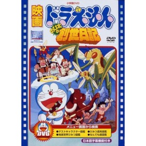 (中古品)映画ドラえもん のび太の創世日記映画ドラえもん30周年記念・期間限定生産商品 DVD