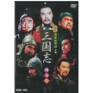 (中古品)中国歴史探訪 三国志 下篇 DVD