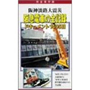 (中古品)阪神淡路大震災 阪急電車の全記録 ドキュメント1405日 DVD