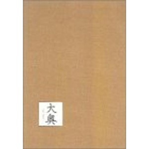 (中古品)大奥 DVD-BOX