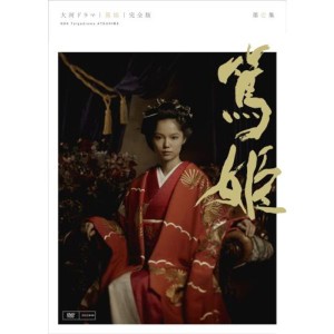 (中古品)NHK大河ドラマ 篤姫 完全版 第壱集 DVD