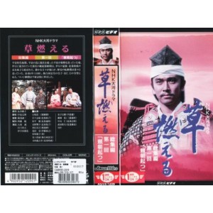 (中古品)草燃える 総集編1?NHK大河ドラマ VHS