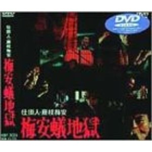 (中古品)仕掛人・藤枝梅安 梅安蟻地獄 DVD