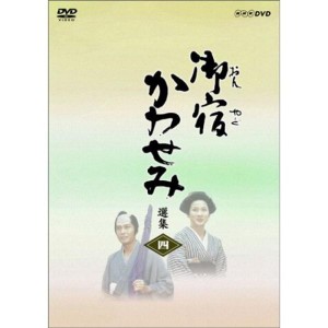 (中古品)御宿かわせみ選集 第四集 DVD