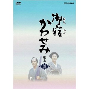 (中古品)御宿かわせみ選集 第五集 DVD