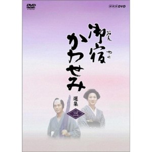 (中古品)御宿かわせみ選集 第三集 DVD