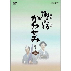 (中古品)御宿かわせみ選集 第二集 DVD