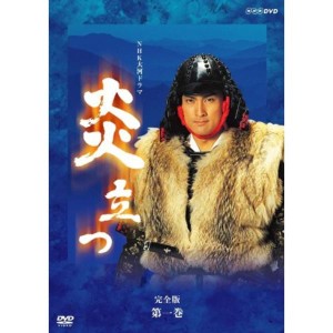 (中古品)NHK大河ドラマ 炎立つ 完全版 第一巻 DVD