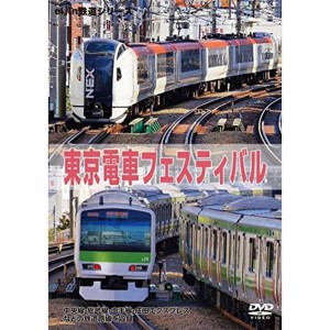 (中古品)東京電車フェスティバル DVD