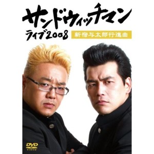 (中古品)サンドウィッチマン ライブ2008~新宿与太郎行進曲~ DVD