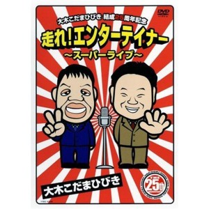 (中古品)結成25周年 走れエンターテイナー~スーパーライブ~ DVD
