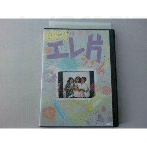 (中古品)流出 エレ片 ライブ DVD