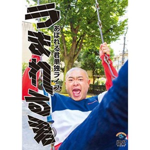 (中古品)あばれる君単独ライブ「うまれる君」 DVD