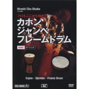 (中古品)プロもここから始めた カホン・ジャンベ・フレームドラム (ベーシック) DVD