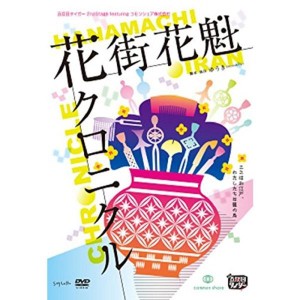 (中古品)五反田タイガー『花街花魁クロニクル』 DVD